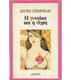 Η ΓΥΝΑΙΚΑ ΚΑΙ Η ΤΙΓΡΗ